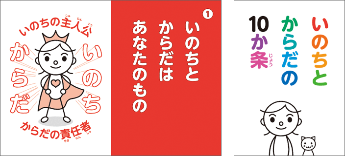 「いのちとからだの10か条」表紙と中面見本