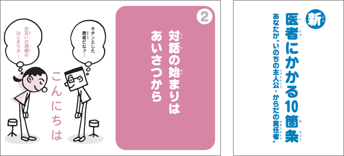 新 医者にかかる10箇条の表紙と中面見本