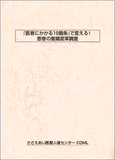 『医者にかかる10箇条』で変える！　患者の意識変革調査の表紙見本