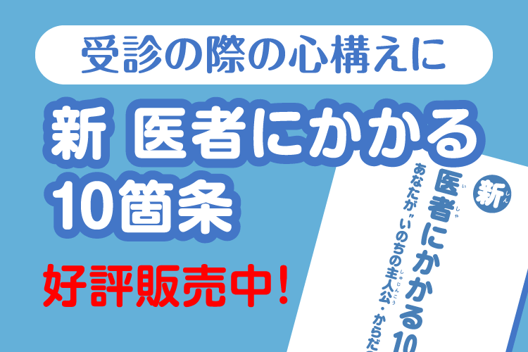 新 医者にかかる10箇条 好評販売中！