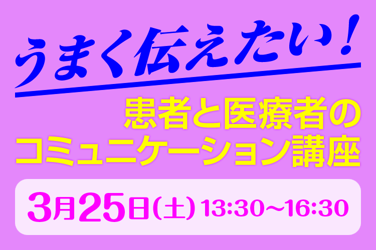 患者と医療者のコミュニケーション講座 参加者募集中！