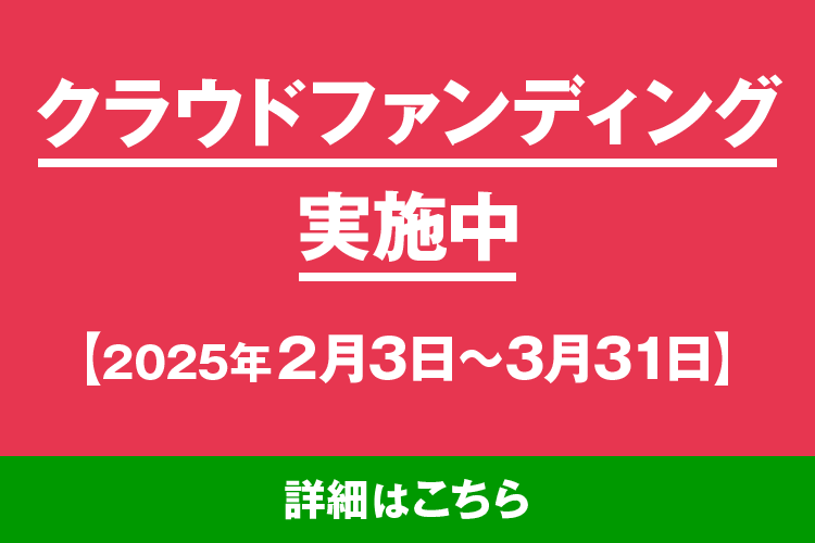 クラウドファンディング実施中 2025年2月3日から3月31日まで
