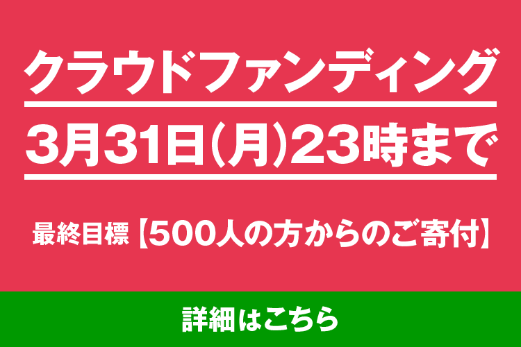 クラウドファンディング実施中 2025年2月3日から3月31日まで