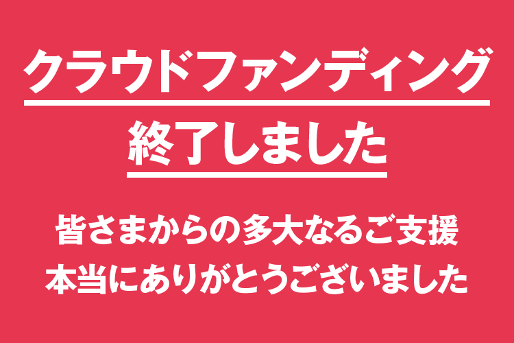 クラウドファンディング終了しました