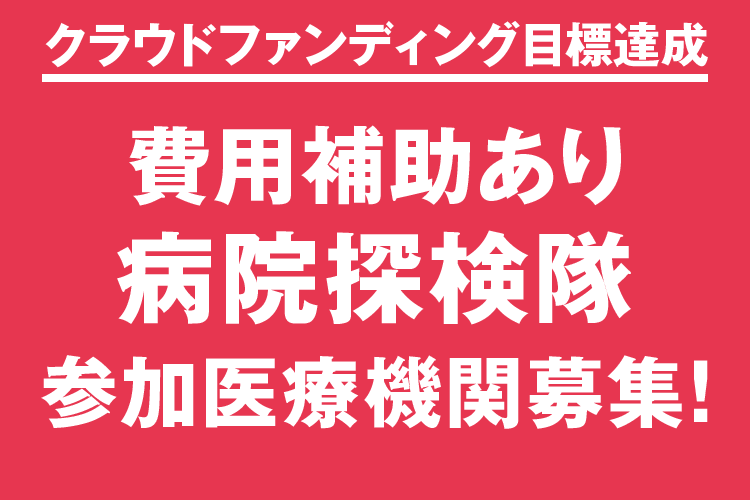 費用補助あり病院探検隊 参加医療機関募集！