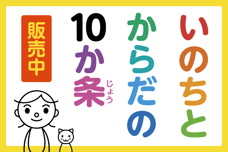 子どもの『いのちとからだの10か条』販売中