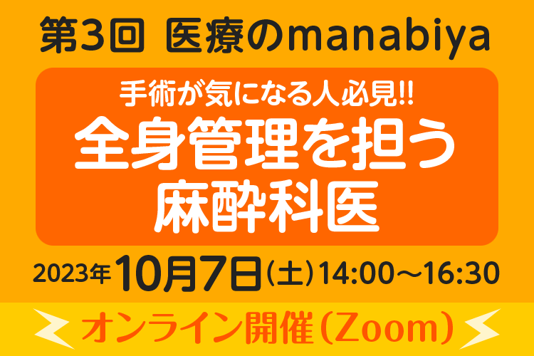 第3回 医療のmanabiya 参加者募集中！