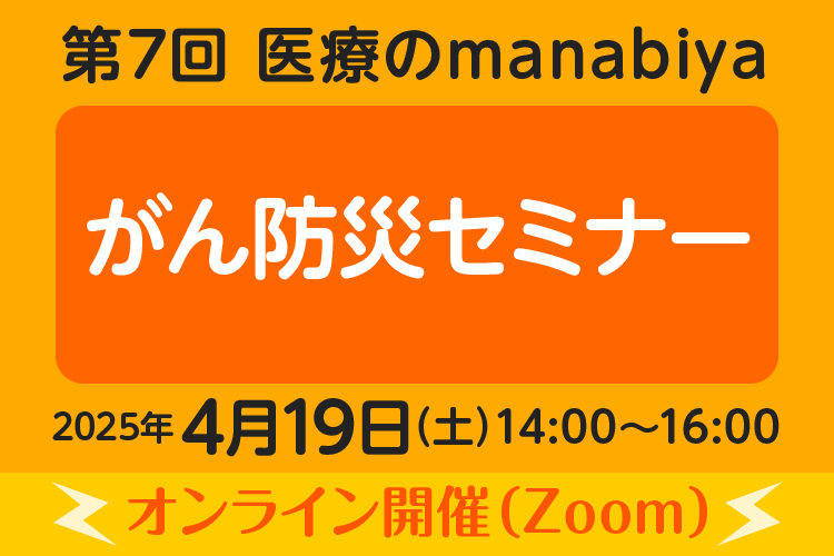 第7回 医療のmanabiya 参加者募集中！