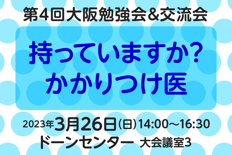 第4回大阪勉強会＆交流会 参加者募集中！