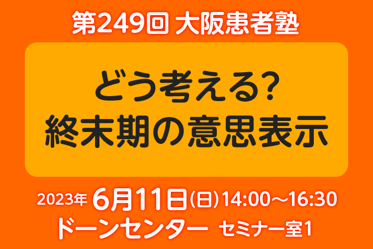 第249回大阪患者塾 参加者募集中！