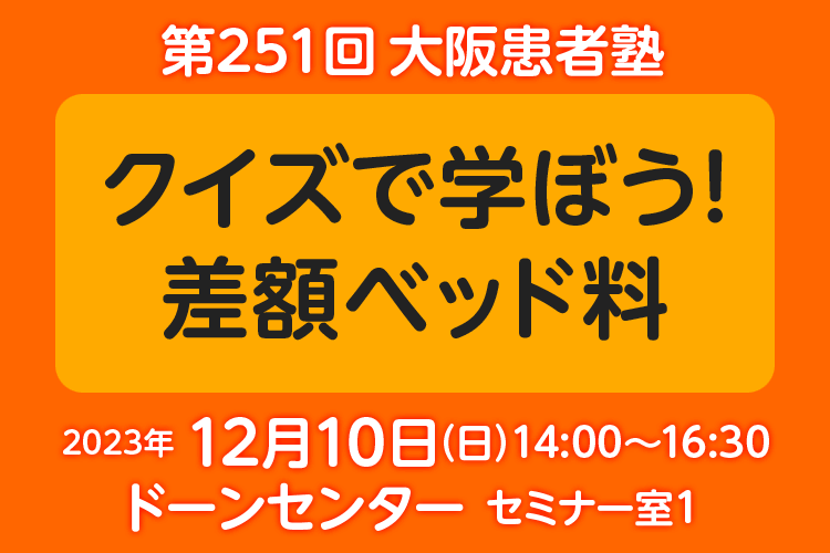 第251回大阪患者塾 参加者募集中！