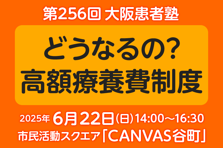 第256回大阪患者塾 参加者募集中！