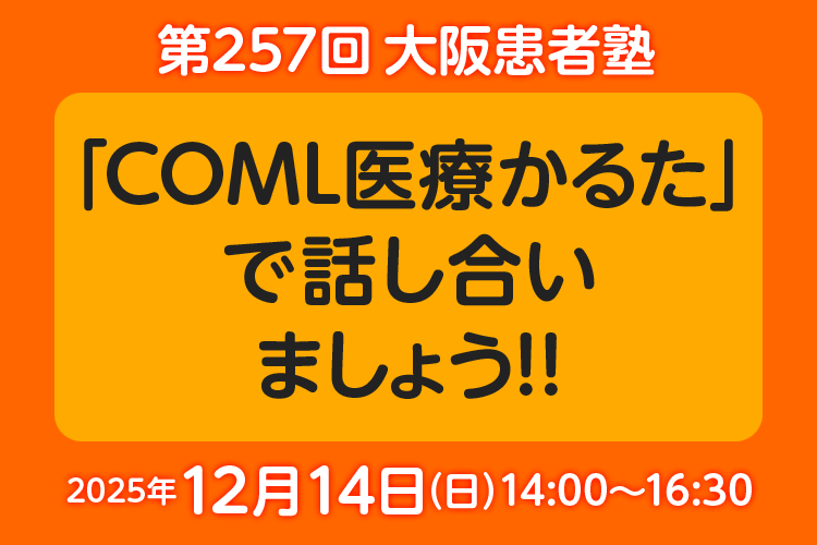 第257回大阪患者塾 参加者募集中！