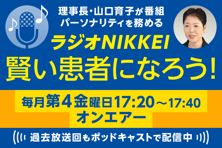 ラジオNIKKEI「賢い患者になろう！」放送中