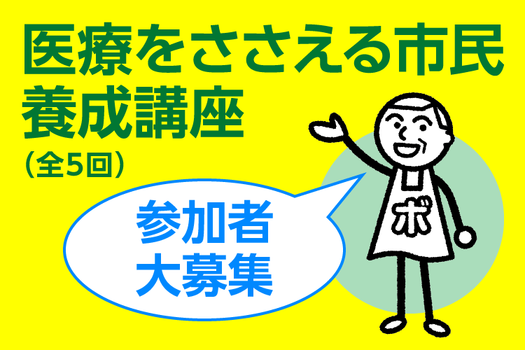 医療をささえる市民養成講座 参加者大募集