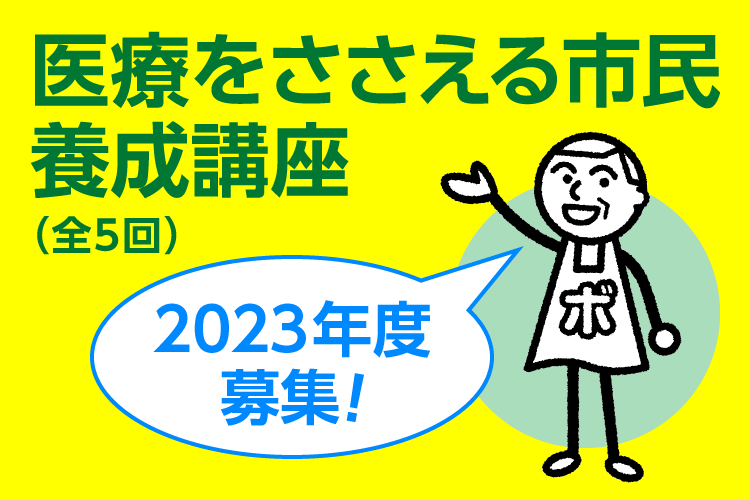 医療をささえる市民養成講座 参加者募集中！