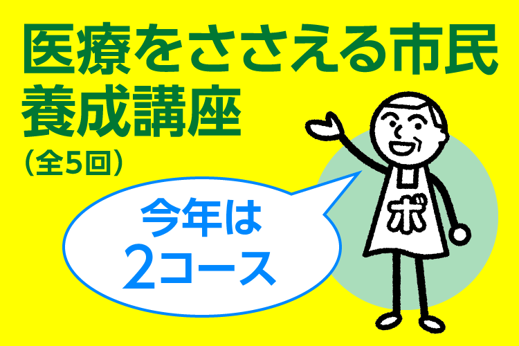 医療をささえる市民養成講座 参加者募集中！