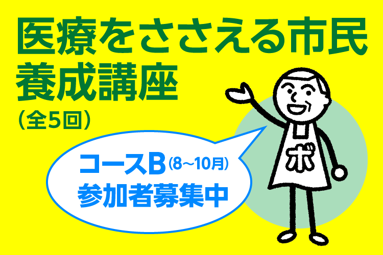 医療をささえる市民養成講座 参加者募集中！