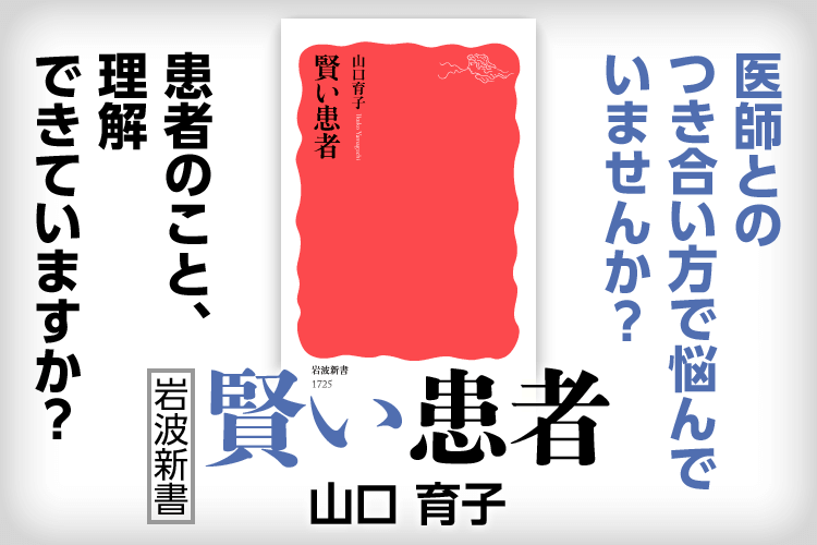 岩波新書『賢い患者』山口育子