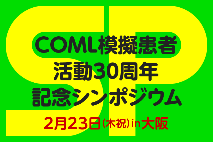 COML模擬患者活動30周年記念シンポジウム 参加者募集中！