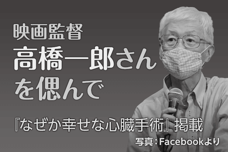 映画監督 高橋一郎さんを偲んで