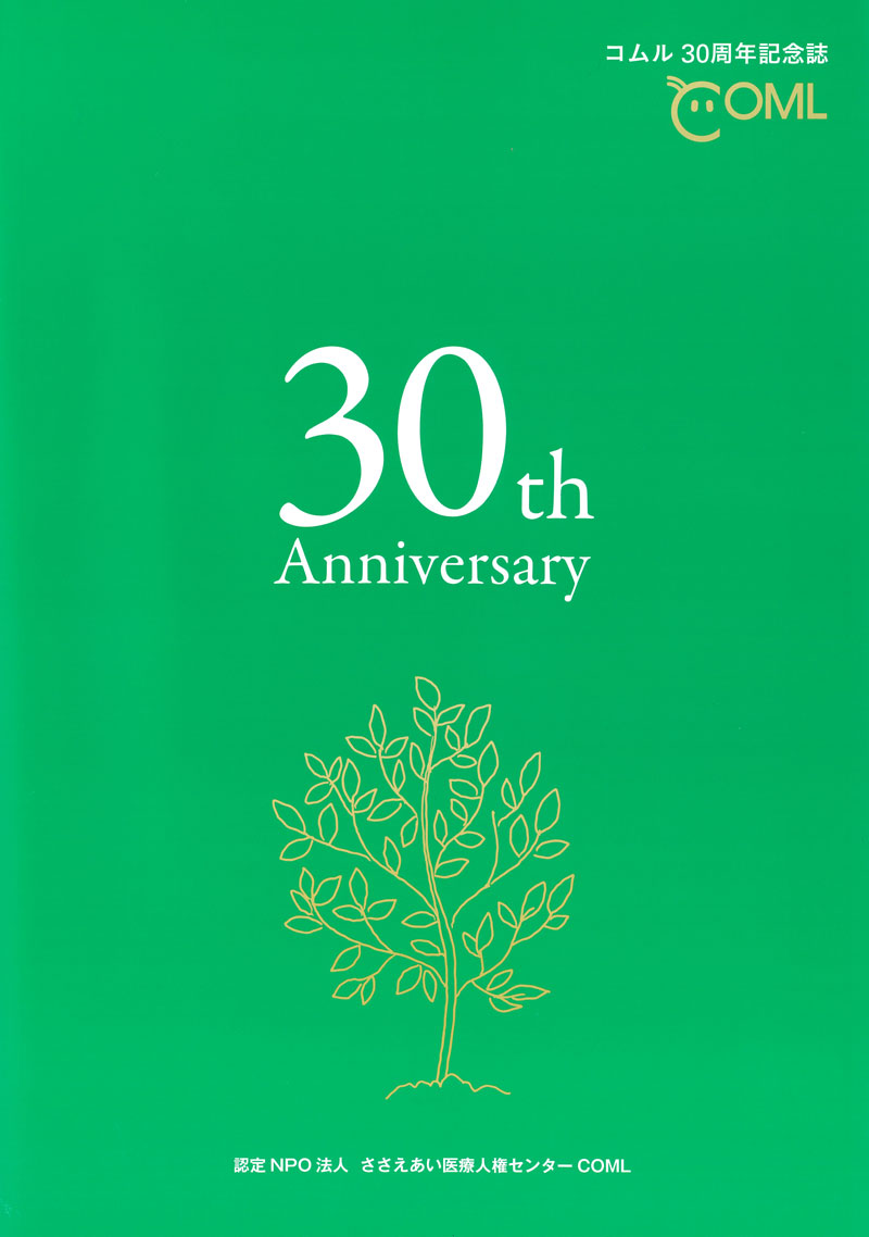 COML30周年記念誌の表紙