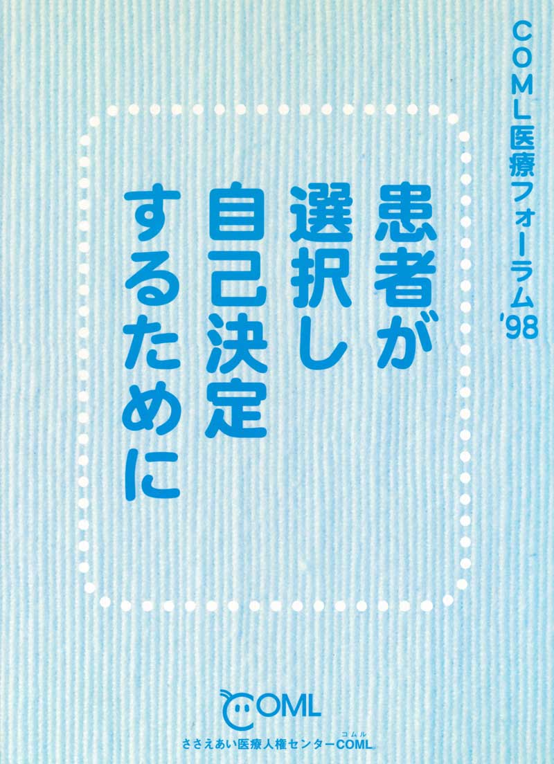 患者が選択し自己決定するためにの表紙の写真