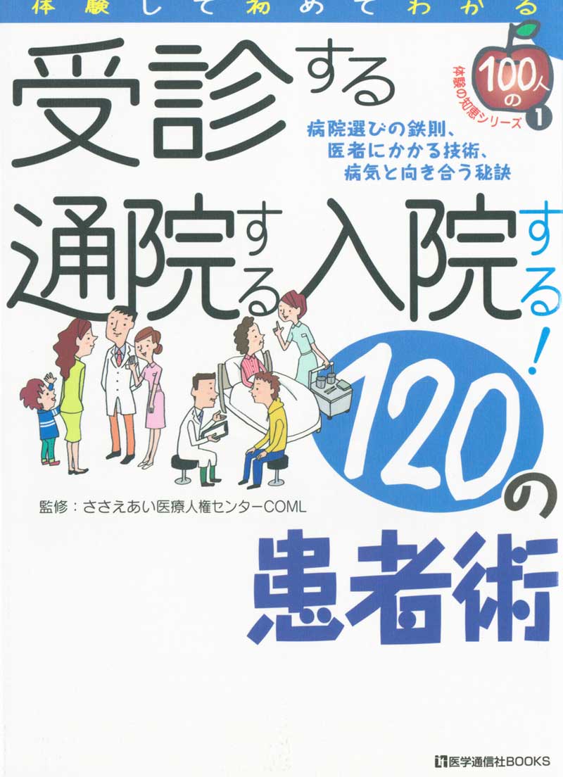 受診する通院する入院する！ 120の患者術の表紙の写真