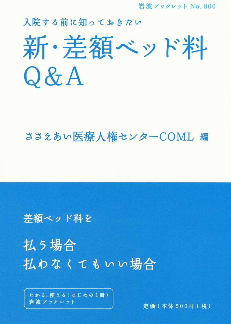 新・差額ベッド料QアンドAの表紙の写真