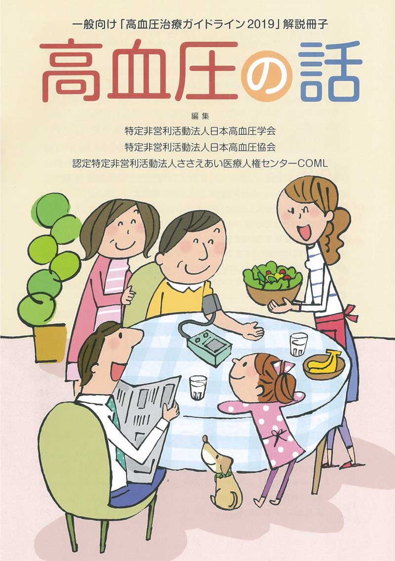 一般向け「高血圧治療ガイドライン2019」解説冊子の表紙の写真