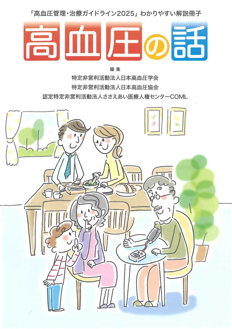 「高血圧管理・治療ガイドライン2025」わかりやすい解説冊子の表紙の写真